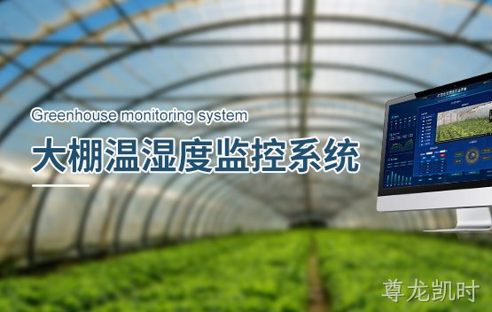 为什么智慧大棚需要监控温湿度?